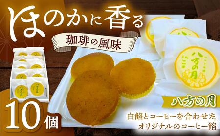つつじの郷 八方の月 1箱 (10個入)｜銘菓 焼菓子 和菓子 スポンジ コーヒー餡 