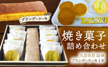 つつじの郷 八方の月 10個＆ブランデーケーキ 1本 詰合せセット｜銘菓 焼菓子 洋菓子 和菓子 洋酒ケーキ 