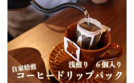 [注文後に焙煎] 自家焙煎コーヒードリップバッグ浅煎り 6個｜珈琲 焙煎 ドリップコーヒー