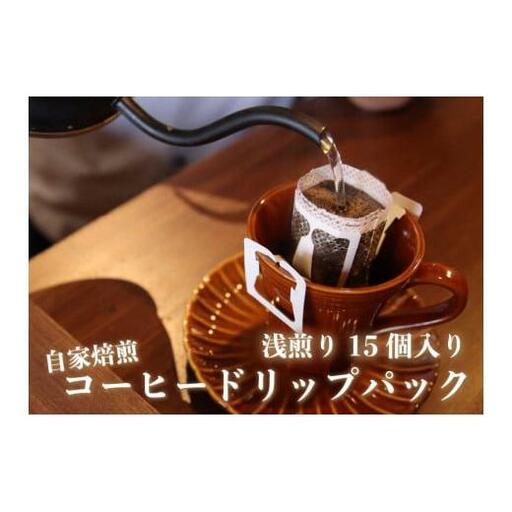 [注文後に焙煎] 自家焙煎コーヒードリップバッグ浅煎り 15個｜珈琲 焙煎 ドリップコーヒー