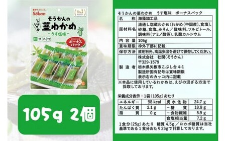 No.1 茎わかめ ボーナスパック うす塩味・梅しそ味｜壮関 sokan メーカー 人気 健康  2種×4袋 （計8袋）ヘルシー おやつ おつまみ 国産 海藻 小分け 