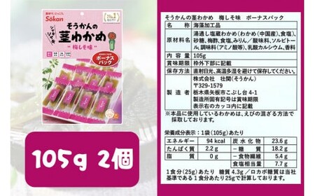 No.1 茎わかめ ボーナスパック うす塩味・梅しそ味｜壮関 sokan メーカー 人気 健康  2種×4袋 （計8袋）ヘルシー おやつ おつまみ 国産 海藻 小分け 