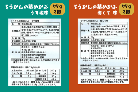 三陸産茎わかめ うす塩味 国産茎わかめ 梅かつお そうかんの茎めかぶ うす塩味・梅しそ味 三陸産茎めかぶ ぽん酢風味｜海藻 お菓子 惣菜 個包装 アソート ヘルシー おやつ おつまみ 国産 [0592]