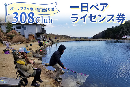 308Club 一日ペアライセンス券｜矢板市 釣り 釣り堀 フィッシング 観光 旅行 チケット [0513]