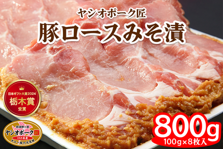 ヤシオポーク匠 豚ロース みそ漬 800g (100g×8枚) 日本ギフト大賞2024 栃木賞受賞｜みそ漬け 豚肉 ロース肉 ブランドポーク ポーク おかず おつまみ 惣菜 山久 [0544]