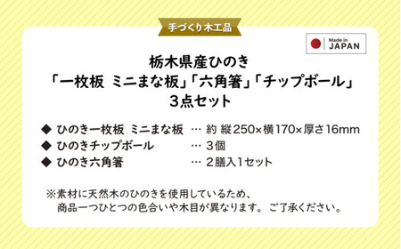 栃木県産ひのき「一枚板 ミニまな板」「六角箸」「チップボール」3点セット｜ひのき 檜 ヒノキ 一枚板 キッチン用品 台所用品 天然素材 天然木 国産 木工品 まな板 お箸 箸 キッチン アロマ リラックス 