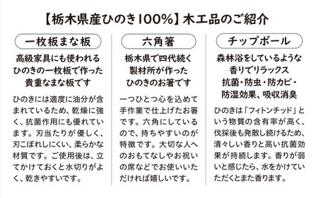 栃木県産ひのき「一枚板 ミニまな板」「六角箸」「チップボール」3点セット｜ひのき 檜 ヒノキ 一枚板 キッチン用品 台所用品 天然素材 天然木 国産 木工品 まな板 お箸 箸 キッチン アロマ リラックス 