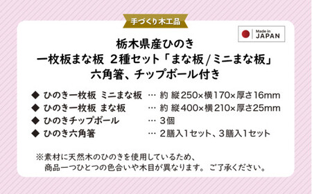 栃木県産ひのき 一枚板まな板 2種セット「まな板・ミニまな板」六角箸、チップボール付き｜ひのき 檜 ヒノキ 一枚板 キッチン用品 台所用品 天然素材 天然木 国産 木工品 まな板 お箸 箸 キッチン アロマ リラックス 