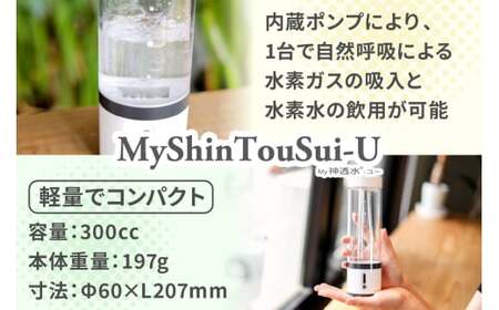 ポンプ内蔵給電式 水素生成器「MyShinTouSui-U」1台｜水素水