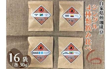 自家焙煎珈琲豆 シングル 4種類飲み比べ 30g 4種×4袋 計16袋【豆でお届け】｜SAKURA黒猫堂 珈琲 焙煎 コーヒー豆 