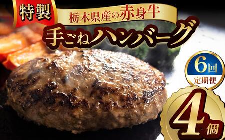 【定期便6回】栃木県産の赤身牛 特製 手ごねハンバーグ 4個入り [ 冷凍便 ]| 定期便 ハンバーグ 栃木県産牛 赤身牛 前田牧場 国産牛 無添加 赤身肉 冷凍 手ごね 肉汁 ジューシー 簡単調理 フライパン 焼き方 お取り寄せ ふるさと納税 栃木県 牛肉 おかず ギフト 家族向け 栃木県 矢板市