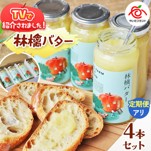【定期便12回】林檎バター4本セット｜りんごスプレット スプレット アップルバター バター ジャム リンゴ スイーツ 朝食 産地直送 (毎月お届け）