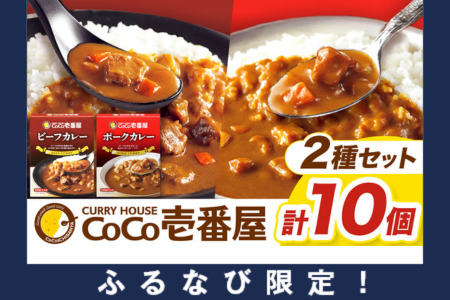 【ふるなび限定】【定期便3回】一番人気！ココイチ カレー Bセット（ビーフ・ポーク各5個 定番） (毎月お届け）｜カレー CoCo壱番屋 常温保存 非常食 簡単 時短 自宅用 キャンプ  ふるさと納税 FN-Limited-PR
