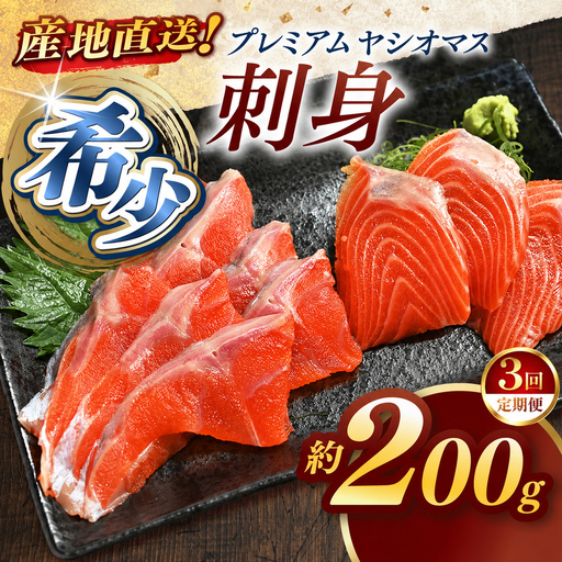 【定期便3回】産地直送栃木県のブランド魚「プレミアムヤシオマス」の刺身 200g [ 冷凍便 ] | 魚 ます 養殖 産地直送 栃木県 (毎月お届け）