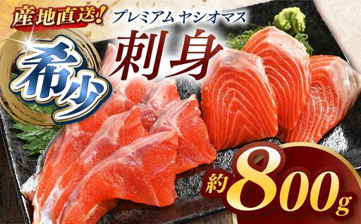 産地直送栃木県のブランド魚「プレミアムヤシオマス」の刺身 800g (200g×4パック)  [ 冷凍便 ] | 魚 ます 養殖 産地直送 栃木県 9,000円