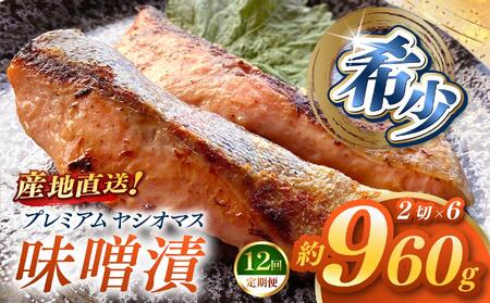 【定期便12回】「プレミアムヤシオマス」の味噌漬 2切入×6パック  [ 冷凍便 ] | 魚 ます 養殖 産地直送 栃木県 (毎月お届け）