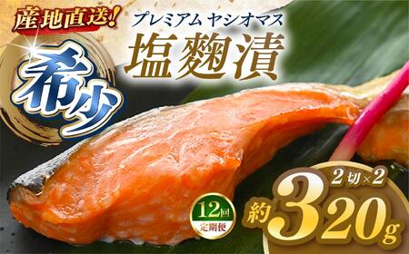 【定期便12回】産地直送栃木県のブランド魚「プレミアムヤシオマス」の塩麹漬 2切入×2パック  [ 冷凍便 ] | 魚 ます 養殖 産地直送 栃木県 (毎月お届け）