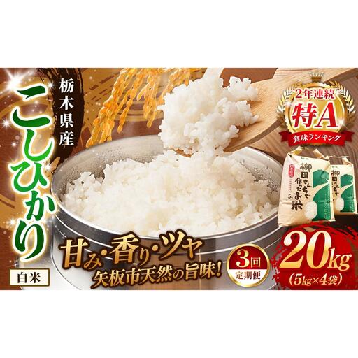 [定期便3回]矢板市特別栽培米 こしひかり 白米 5kg×4P | お米 米 こめ 白米 玄米 にじのきらめき コシヒカリ こしひかり 美味しい お弁当 選べる エコ スマート 環境 手間暇 土づくり  ふるさと 納税 栃木県 矢板市