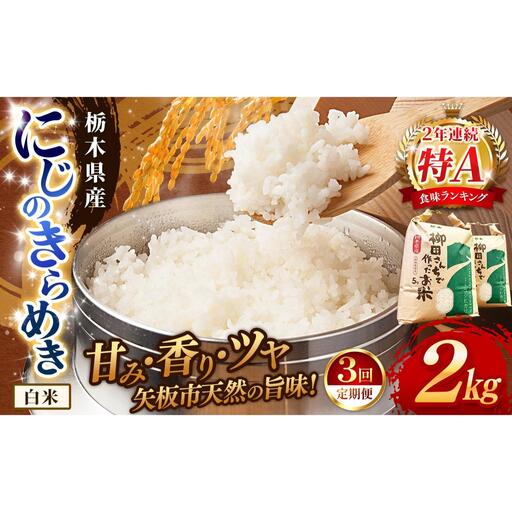 [定期便3回]矢板市特別栽培米 にじのきらめき 白米 2kg | お米 米 こめ 白米 玄米 にじのきらめき コシヒカリ こしひかり 美味しい お弁当 選べる エコ スマート 環境 手間暇 土づくり  ふるさと 納税 栃木県 矢板市