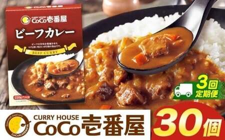 【定期便3回】ココイチ カレーGセット(ビーフ30個) (毎月お届け)|栃木県・矢板市