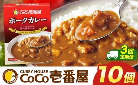【定期便3回】ココイチ カレーMセット （ポーク10個）  (毎月お届け）｜栃木県・矢板市