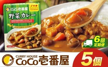 【定期便6回】ココイチ カレーLセット（ 野菜カレー5個） (毎月お届け）｜栃木県・矢板市