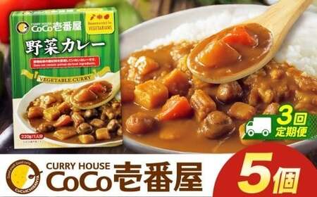【定期便3回】ココイチ カレーLセット（ 野菜カレー5個） (毎月お届け）｜栃木県・矢板市
