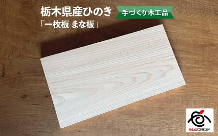 栃木県産ひのき「一枚板 まな板」1枚｜ひのき 檜 ヒノキ 一枚板 キッチン用品 台所用品 天然素材 天然木 国産 木工品 まな板 キッチン アロマ リラックス 栃木県 矢板市