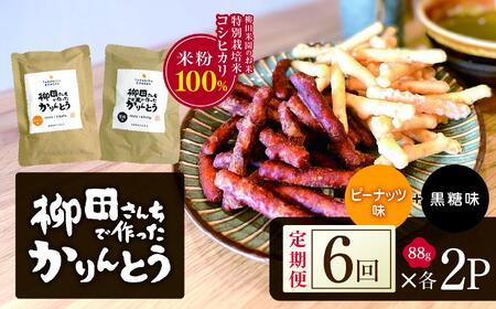 [定期便6回]柳田さんちで作ったかりんとう 黒糖・ピーナッツ 88g×各2P |定期便 柳田さんち 手作り かりんとう 黒糖 ピーナッツ 和菓子 おやつ お茶うけ 手土産 ギフト 送料無料 栃木県 矢板市