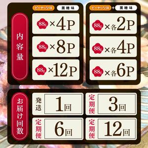 [定期便3回]柳田さんちで作ったかりんとう 黒糖 88g×8P |定期便 柳田さんち 手作り かりんとう 黒糖 ピーナッツ 和菓子 おやつ お茶うけ 手土産 ギフト 送料無料 栃木県 矢板市