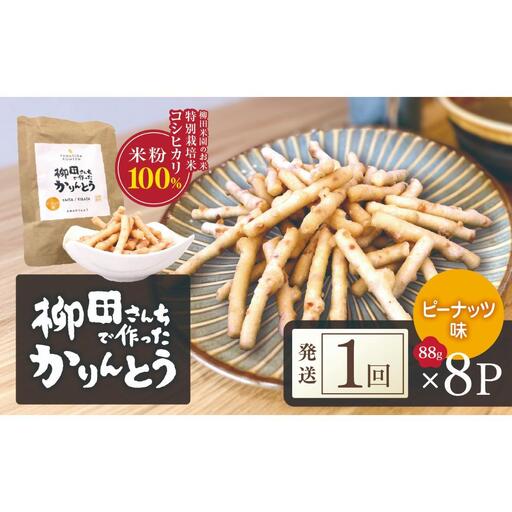 柳田さんちで作ったかりんとう ピーナッツ 88g×8P | 柳田さんち 手作り かりんとう 黒糖 ピーナッツ 和菓子 おやつ お茶うけ 手土産 ギフト 送料無料 栃木県 矢板市