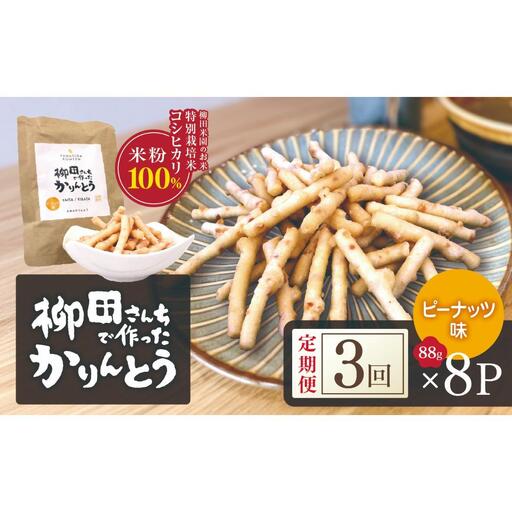 [定期便3回]柳田さんちで作ったかりんとう ピーナッツ 88g×8P |定期便 柳田さんち 手作り かりんとう 黒糖 ピーナッツ 和菓子 おやつ お茶うけ 手土産 ギフト 送料無料 栃木県 矢板市
