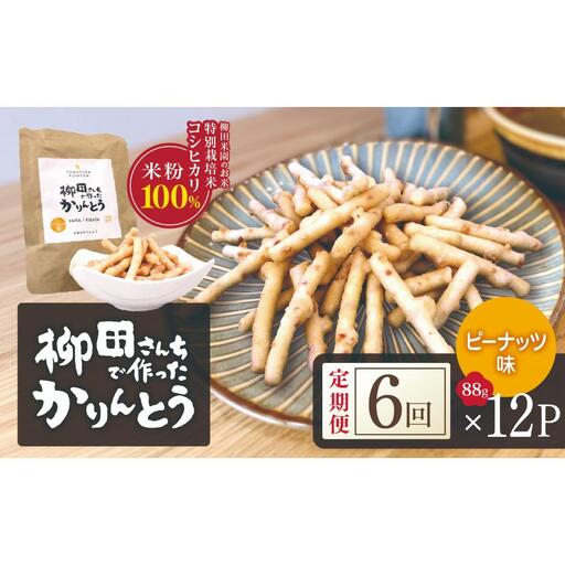 [定期便6回]柳田さんちで作ったかりんとう ピーナッツ 88g×12P |定期便 柳田さんち 手作り かりんとう 黒糖 ピーナッツ 和菓子 おやつ お茶うけ 手土産 ギフト 送料無料 栃木県 矢板市
