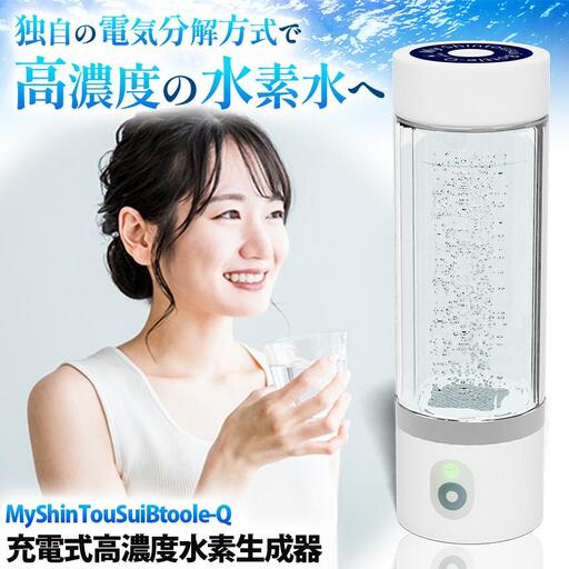 充電式高濃度水素水生成器「MyShinTouSuiBtoole-Q」1台 | 水素水 高濃度水素 水素 生成 ボトル メーカー リフレッシュ 美容 水分補給 リカバリー スポーツ オフィス 自宅 アウトドア 携帯型 プレゼント ギフト ふるさと 納税 栃木県 矢板市