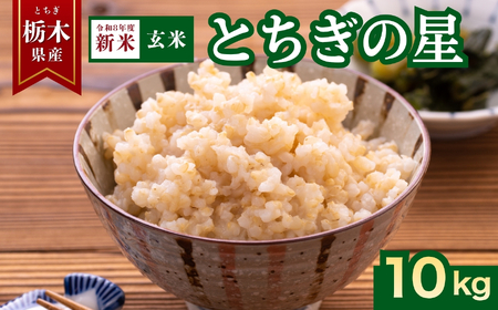 【2026年先行予約】とちぎの星 玄米 10kg | 玄米