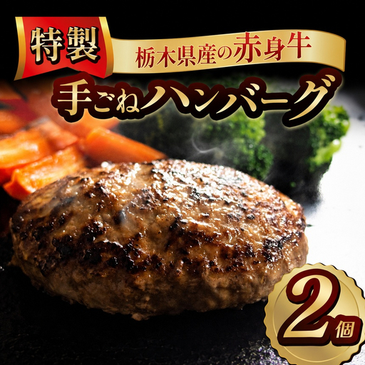 栃木県産の赤身牛 特製 手ごねハンバーグ 2個入り [ 冷凍便 ]| ハンバーグ 栃木県産牛 赤身牛 国産牛 無添加 赤身肉 冷凍 手ごね 肉汁 ジューシー 簡単調理 フライパン 焼き方 お取り寄せ ふるさと納税 栃木県 牛肉 おかず ギフト 家族向け 栃木県 矢板市