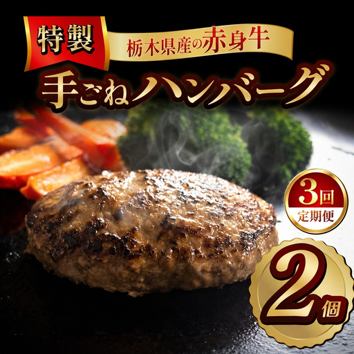 【定期便3回】栃木県産の赤身牛 特製 手ごねハンバーグ 2個入り [ 冷凍便 ]| 定期便 ハンバーグ 栃木県産牛 赤身牛 国産牛 無添加 赤身肉 冷凍 手ごね 肉汁 ジューシー 簡単調理 フライパン 焼き方 お取り寄せ ふるさと納税 栃木県 牛肉 おかず ギフト 家族向け 栃木県 矢板市