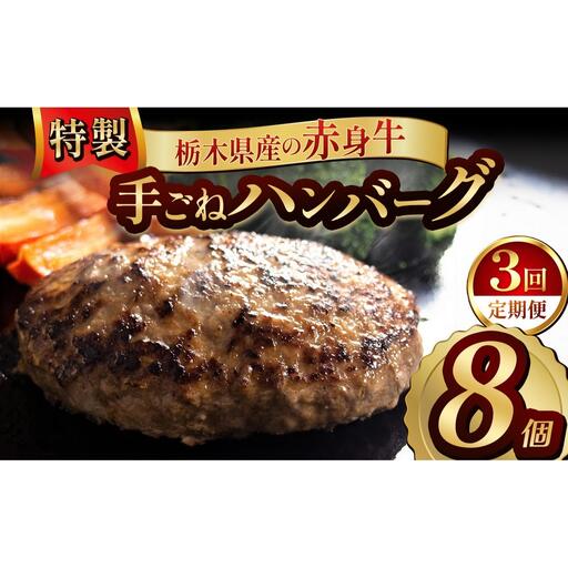 【定期便3回】栃木県産の赤身牛 特製 手ごねハンバーグ 8個入り [ 冷凍便 ]| 定期便 ハンバーグ 栃木県産牛 赤身牛 国産牛 無添加 赤身肉 冷凍 手ごね 肉汁 ジューシー 簡単調理 フライパン 焼き方 お取り寄せ ふるさと納税 栃木県 牛肉 おかず ギフト 家族向け 栃木県 矢板市 11,700円