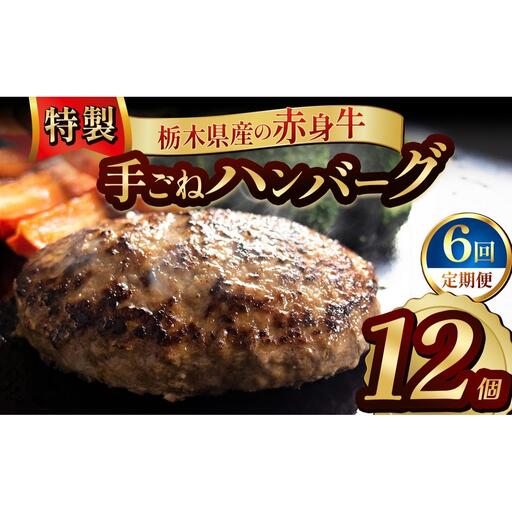 【定期便6回】栃木県産の赤身牛 特製 手ごねハンバーグ 12個入り [ 冷凍便 ]| 定期便 ハンバーグ 栃木県産牛 赤身牛 国産牛 無添加 赤身肉 冷凍 手ごね 肉汁 ジューシー 簡単調理 フライパン 焼き方 お取り寄せ ふるさと納税 栃木県 牛肉 おかず ギフト 家族向け 栃木県 矢板市