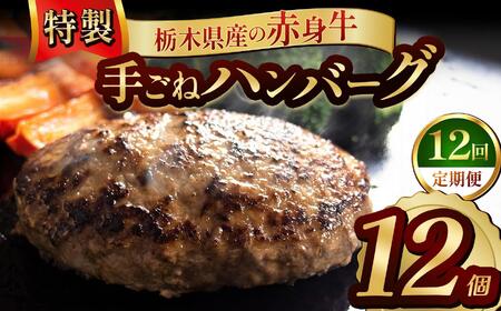 【定期便12回】栃木県産の赤身牛 特製 手ごねハンバーグ 12個入り [ 冷凍便 ]| 定期便 ハンバーグ 栃木県産牛 赤身牛 国産牛 無添加 赤身肉 冷凍 手ごね 肉汁 ジューシー 簡単調理 フライパン 焼き方 お取り寄せ ふるさと納税 栃木県 牛肉 おかず ギフト 家族向け 栃木県 矢板市 11,400円