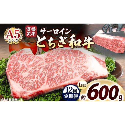 [定期便12回]宮福笑牛(とちぎ和牛) A5 サーロインステーキ 200g×3枚｜数量限定 黒毛 和牛 牛肉 国産牛 国産 ブランド牛 お肉 切り落とし サシ 霜降り 甘い ステーキ すき焼き しゃぶしゃぶ 焼肉 切落し 上品 アレンジ 美味しい 料理 主婦 とちぎ  栃木県 矢板市 11,100円