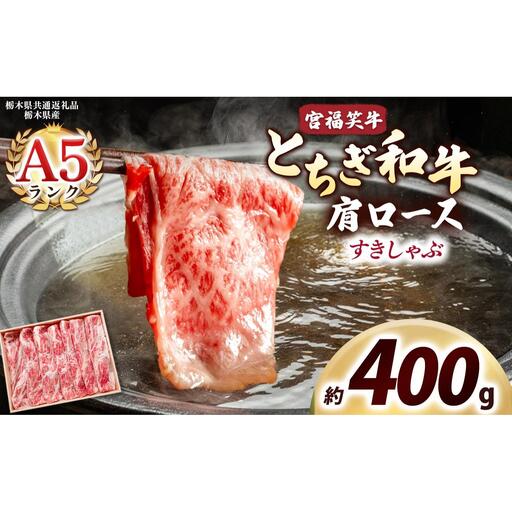 宮福笑牛(とちぎ和牛) A5 肩ロース すきしゃぶ 約400g｜数量限定 黒毛 和牛 牛肉 国産牛 国産 ブランド牛 お肉 切り落とし サシ 霜降り 甘い ステーキ すき焼き しゃぶしゃぶ 焼肉 切落し 上品 アレンジ 美味しい 料理 主婦 とちぎ  栃木県 矢板市