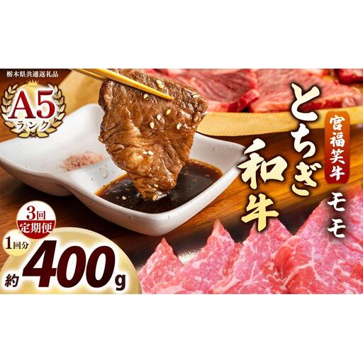 [定期便3回]宮福笑牛(とちぎ和牛) A5 モモ焼き肉 約400g｜数量限定 黒毛 和牛 牛肉 国産牛 国産 ブランド牛 お肉 切り落とし サシ 霜降り 甘い ステーキ すき焼き しゃぶしゃぶ 焼肉 切落し 上品 アレンジ 美味しい 料理 主婦 とちぎ  栃木県 矢板市