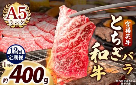 [定期便12回]宮福笑牛(とちぎ和牛) A5 バラ焼き肉 約400g｜数量限定 黒毛 和牛 牛肉 国産牛 国産 ブランド牛 お肉 切り落とし サシ 霜降り 甘い ステーキ すき焼き しゃぶしゃぶ 焼肉 切落し 上品 アレンジ 美味しい 料理 主婦 とちぎ  栃木県 矢板市 11,250円