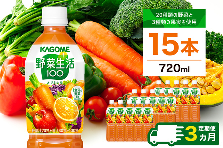 【定期便3ヵ月】カゴメ　野菜生活100(オリジナル)720ml PET×15本 1ケース 毎月届く 3ヵ月 3回コース【 栃木県 那須塩原市 】 ns001-002