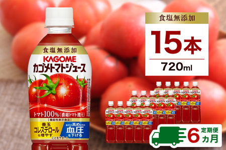 【定期便6ヵ月】カゴメ　トマトジュース食塩無添加　720ml PET×15本  1ケース 毎月届く 6ヵ月 6回コース【 栃木県 那須塩原市 】 ns001-006