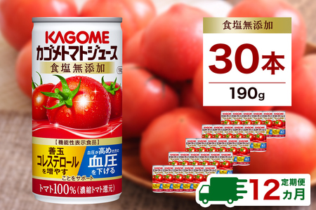 【定期便12ヵ月】 カゴメ トマトジュース 食塩無添加 190g缶×30本 1ケース 毎月届く 12ヵ月 12回コース【 栃木県 那須塩原市 】 ns001-019