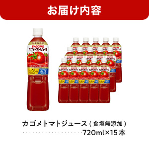 カゴメ　トマトジュース食塩無添加　720ml PET×15本【 飲料 野菜ジュース 栃木県 那須塩原市 】 ns001-029