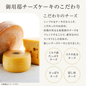 【チーズガーデン】御用邸チーズケーキ お菓子 スイーツ ﾁｰｽﾞｹｰｷ ｹｰｷ おやつ ﾍﾞｲｸﾄﾞ ｷﾞﾌﾄ ﾁｰｽﾞｹｰｷ  ns002-014