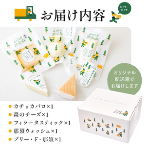 【チーズ工房那須の森】那須の森5種チーズグルメセット ns003-003